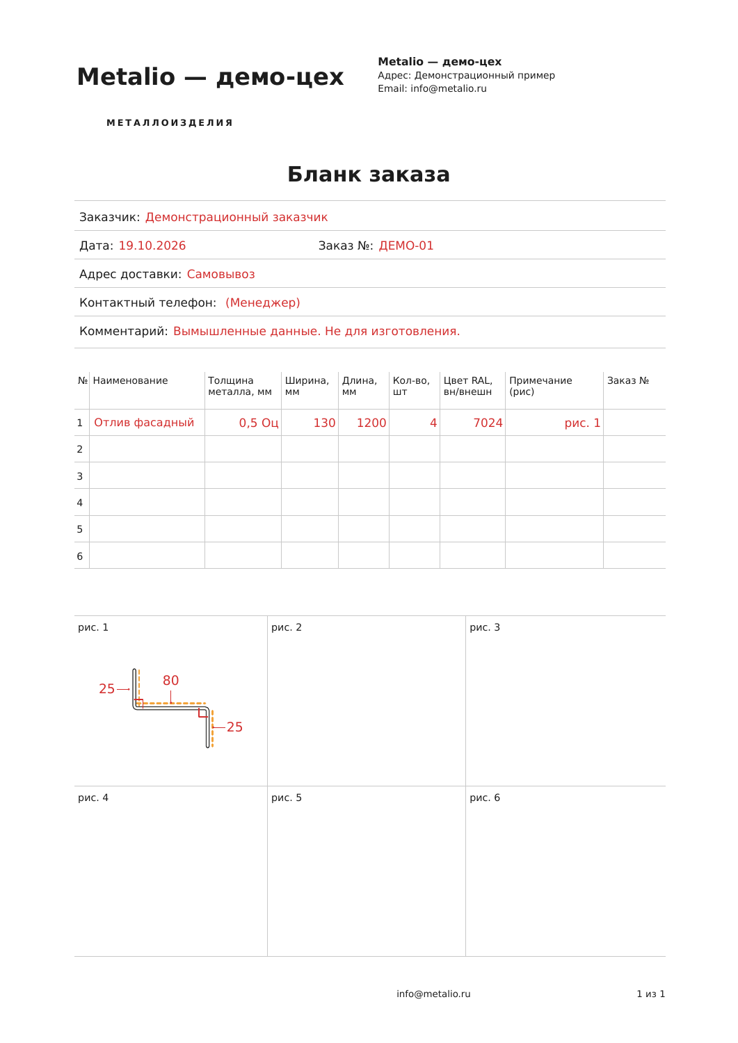 Рабочая форма бланка заказа с демонстрационным отливом