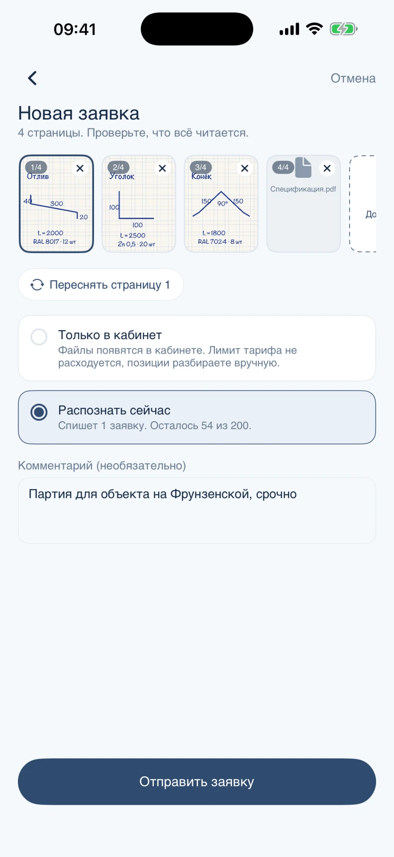 Новая заявка в Metalio: фотографии эскизов, выбор распознавания и отправка в кабинет
